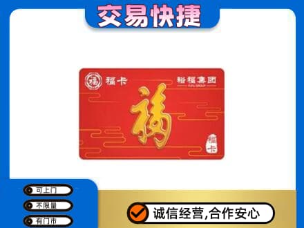 周口购物卡回收裕福集团卡.jpg