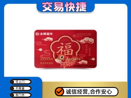 周口购物卡回收永辉超市卡.jpg