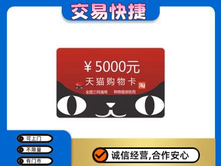 周口购物卡回收天猫卡.jpg
