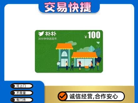 周口购物卡回收朴朴超市卡.jpg
