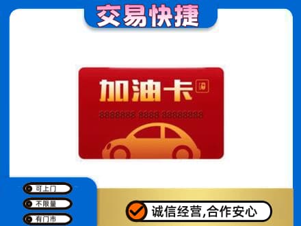 周口购物卡回收加油卡2.jpg