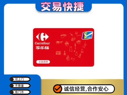 周口回收家乐福卡