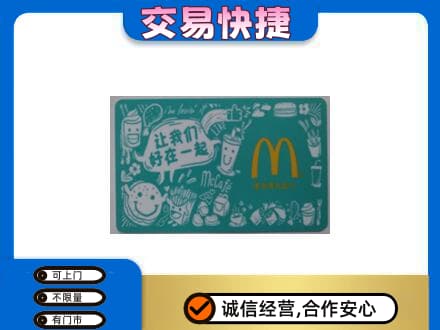 周口购物卡回收麦当劳卡.jpg