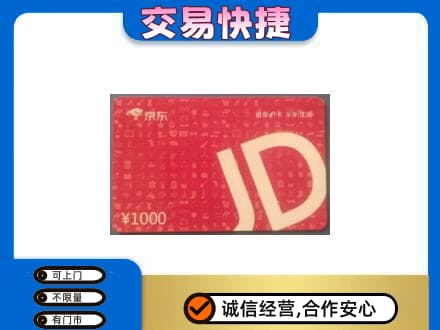周口购物卡回收京东卡.jpg