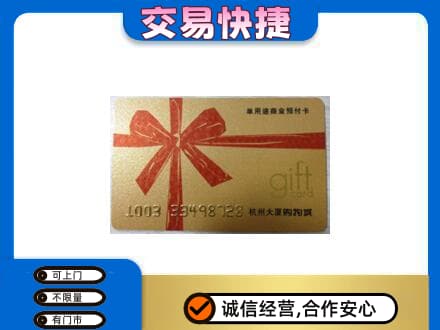 周口购物卡回收杭州大厦卡.jpg