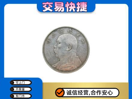 周口礼品回收袁大头.jpg